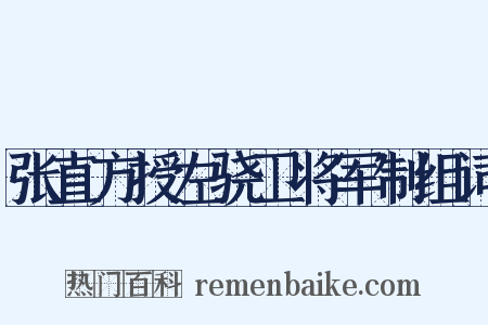 张直方授左骁卫将军制组词是什么意思的图片